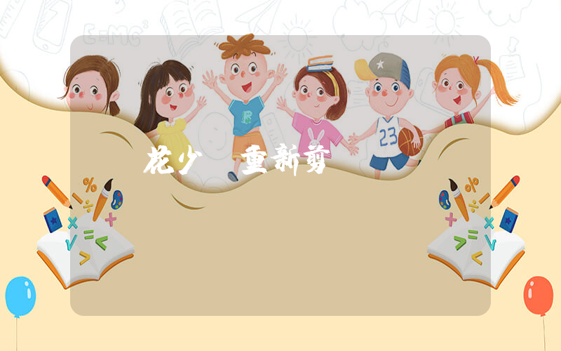 花少 重新剪輯插圖